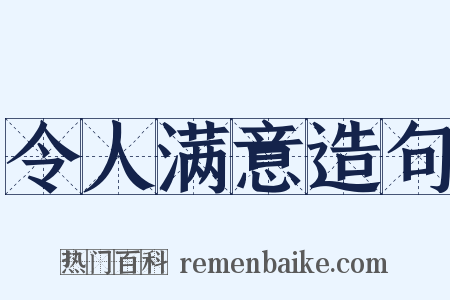 令人满意造句是什么意思的图片